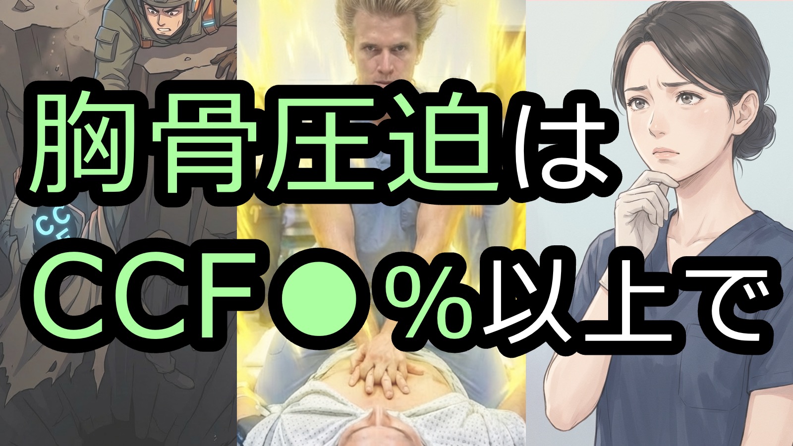 「CCF」を意識して胸骨圧迫をしよう