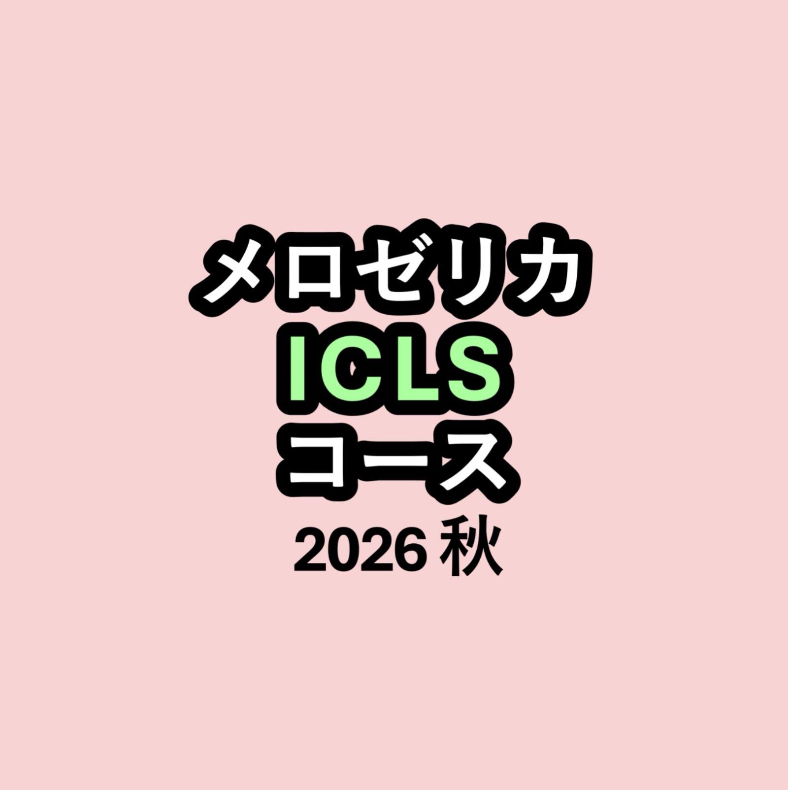 メロゼリカICLS 2026秋｜受講者募集のお知らせ